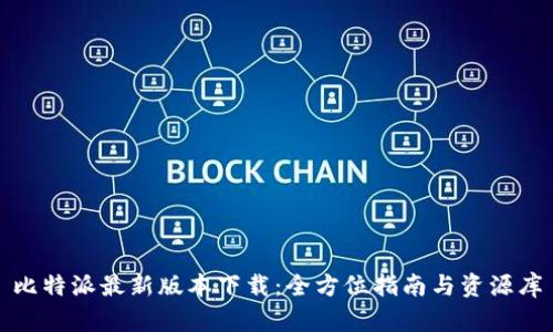 比特派最新版本下载：全方位指南与资源库