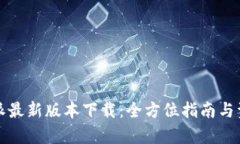 比特派最新版本下载：全