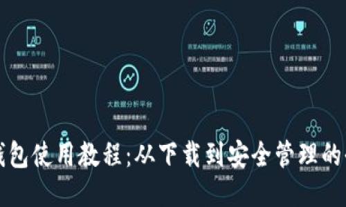 比特派钱包使用教程：从下载到安全管理的全面指南