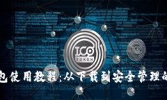 比特派钱包使用教程：从