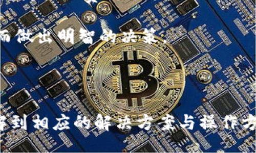 bandao/bandao
比特派安卓下载链接解决方案：如何获取和使用比特派钱包

比特派, 安卓下载, 加密钱包, 区块链/guanjianci

### 比特派安卓下载链接解决方案：如何获取和使用比特派钱包

比特派钱包是一款流行的数字货币钱包，能够帮助用户安全地存储、管理和交易各种加密货币。然而，有时候用户在尝试下载比特派安卓应用时，可能会遇到一些问题。例如，下载链接失效、无法连接到Google Play等。本文将深入探讨这些问题的解决方案，以及使用比特派钱包的最佳实践。

#### 1. 比特派钱包简介

比特派是一款多功能的数字钱包，支持多种加密货币的管理，用户可以轻松地进行资产的存储与交易。比特派的优势在于其安全性和简易性，为用户提供了一个用户友好的界面。此外，比特派还支持去中心化的交易和多种区块链资产的存储，如以太坊、比特币等。

#### 2. 比特派安卓下载链接问题

在下载比特派安卓应用时，如果用户无法获取下载链接，可能会面临几种情况：

- **链接失效：** 官方网站的下载链接可能已经更新或失效。此时，用户应访问比特派的官方网站或社交媒体，以确保获取最新的下载链接。
- **Play商店限制：** 某些地区的用户可能无法访问Google Play商店。这要求用户寻找其他下载渠道，包括官方网站或APK下载网站。
- **网络问题：** 不稳定的网络连接可能导致下载失败。确保用户的网络环境良好，可以尝试重新连接Wi-Fi或使用移动数据。

#### 3. 如何下载比特派安卓应用

为了帮助用户顺利下载比特派安卓应用，以下是一些具体的步骤：

##### 3.1 访问官方网站

- 用户可以直接访问[比特派官方网站](https://www.bitepai.com)。
- 在官网首页，通常会有下载链接，用户只需点击安卓版本的下载链接即可。

##### 3.2 使用其他应用商店

- 如果Google Play不可用，用户可以转向其他应用商店，例如华为应用市场、OPPO商店等，搜索“比特派”进行下载。

##### 3.3 APK文件下载

- 在无法通过正规渠道下载的情况下，用户可以访问一些信誉良好的APK下载网站，如APKMirror。
- 下载后请确保开启手机的“允许安装未知来源应用”选项，以进行安装。

##### 3.4 防范安全风险

- 在下载及安装任何APK文件之前，确保使用安全软件扫描文件，以防止恶意软件的风险。

#### 4. 比特派钱包的使用教程

比特派钱包的使用相对简单，但是为了确保用户能够顺利使用，以下是详细的使用指南。

##### 4.1 注册与登录

- 安装完比特派应用后，打开应用并选择注册。
- 根据系统提示输入必要的个人信息，并设置安全密码。
- 如果已经注册，用户可以直接输入账号和密码登录。

##### 4.2 钱包创建与恢复

- 注册后，用户可以创建一个新的钱包，系统将生成助记词，务必妥善保存。
- 若需要恢复钱包，用户可以使用备份的助记词进行恢复。

##### 4.3 如何转账与收款

- **收款：** 在钱包中选择“收款”功能，生成二维码或复制地址分享给对方。
- **转账：** 进入“转账”功能，输入对方地址、金额和备注，确认后进行转账。

#### 5. 安全性与隐私保护

在使用比特派钱包时，用户的安全和隐私是至关重要的。以下是一些安全措施：

- **二次验证：** 确保开启二次验证功能，增加账户安全性。
- **密钥备份：** 及时备份私钥或助记词，确保即使设备丢失也能恢复钱包。
- **防钓鱼：** 要谨慎对待网络链接和邮件，避免钓鱼网站。

### 常见问题解答

在使用比特派钱包的过程中，用户常会遇到以下几个问题：

#### Q1: 如何保证比特派钱包的安全性？

##### 安全性措施

比特派钱包致力于为用户提供安全、高效的服务。以下是保证钱包安全的几种措施：

1. **助记词与私钥管理：** 助记词是恢复钱包的重要信息，用户在创建钱包时会生成一串助记词，务必妥善保存。私钥是直接与用户资产相关的，失去私钥将意味着失去对资产的控制权。

2. **利用二次验证功能：** 在 wallets 选项中，用户可以开启二次验证，增加额外的安全层。这意味着每次登录都需要输入额外的验证码。

3. **定期软件更新：** 保持比特派钱包软件的及时更新，确保获取各种安全补丁和功能改进，防止安全风险。

4. **安全登录环境：** 登录比特派钱包时，应尽量避免在公共Wi-Fi下使用，因公共网络存在较大风险。

5. **警惕网络钓鱼攻击：** 留意确认网址，确保在官方网站上下载应用。此外，不要轻易点击陌生来源的链接，避免落入钓鱼网站。

#### Q2: 比特派钱包是否支持多种币种？

##### 多币种支持

比特派钱包是一款支持多种加密货币的数字钱包，具体支持哪些币种而言，在以下几种主要币种上具有广泛支持：

1. **比特币（BTC）：** 作为最早的加密货币，比特币在比特派钱包中占据了关键地位，用户可以轻松进行比特币的存储与交易。

2. **以太坊（ETH）：** 同样地，以太坊支持智能合约且具有广泛的应用场景，通过比特派用户可以安全地存储和管理其以太坊资产。

3. **ERC20代币：** 除了主要的两种币种，比特派钱包还支持多种ERC20代币。这是随着以太坊平台的普及而衍生出的多种数字资产。

4. **其他顶尖加密货币：** 比特派钱包也不断增加对其他新兴和顶尖加密货币的支持，以满足用户日益增长的需求。

用户在创建钱包时，可以在钱包内看到支持的币种列表，并逐步扩展其资产组合，以满足其投资需求。

#### Q3: 为什么比特派钱包下载不成功？

##### 下载失败原因解析

比特派钱包在安卓平台上下载不成功的原因可能有很多。以下几个关键原因需要特别关注：

1. **网络不稳定：** 下载过程中，网络不稳定会导致下载失败。用户可以尝试在更强信号的Wi-Fi下下载，或切换到稳定的4G/5G环境中。

2. **链接故障：** 官方网站或其他下载平台的链接可能存在错误或故障，用户建议定期检查官方网站，以确认下载链接的有效性。

3. **设备兼容性：** 有些旧版安卓系统可能不支持比特派钱包的最新版本，用户在下载之前应检查设备的兼容性，必要时更新安卓系统。

4. **权限问题：** 手机安全设置可能阻止用户从未知来源下载应用，确保在设置中开启“允许从未知来源安装应用”选项。

5. **内存不足：** 如果设备存储空间不足，也可能导致下载失败，用户建议定期清理手机内存，以保持空间充足。

#### Q4: 如何恢复比特派钱包？

##### 钱包恢复方法

用户在需要恢复比特派钱包时，可以遵循以下步骤：

1. **下载并安装比特派钱包：** 如果此前已经卸载了钱包，首先需要重新下载并安装比特派钱包。

2. **选择恢复钱包功能：** 在应用初始化后，选择“恢复钱包”选项。系统将提示用户输入助记词进行恢复。

3. **输入助记词或私钥：** 用户需要根据之前备份的助记词或私钥，按照系统的提示逐步输入，以恢复钱包中的资产。

4. **验证信息：** 完成输入后，软件将验证用户输入的信息是否正确，确保用户的资产安全。

5. **查看资产：** 成功恢复后，用户可以查看其资产是否完整，并进行必要的管理。

#### Q5: 比特派钱包的交易手续费如何？

##### 交易手续费揭秘

在比特派钱包进行资产交易时，可能会涉及一定的费用。以下是一些关于交易手续费的说明：

1. **链上交易费用：** 每当用户进行加密货币转账时，会涉及到区块链的确认费用，这种费用通常由矿工或网络节点收取。费用的高低取决于当时的网络拥堵情况，用户可以选择合适的手续费以尽早完成交易。

2. **比特派平台费用：** 在进行资产交易时，比特派平台可能会收取一定的手续费，用户在操作前应查看当前平台的收费政策。

3. **手续费的计算方式：** 比特派钱包的手续费通常是根据用户设置的交易额的一定比例来计算的，用户可根据自身需求选择更灵活的费用选项。

4. **费用透明度：** 用户在进行任何交易之前，都会得到费用的明确提示。这确保了用户能够清楚了解每笔交易所需的费用，从而做出明智的决策。

### 结语

比特派钱包为用户提供了一个安全、便捷的加密货币存储与交易平台。虽然在下载及使用过程中可能遇到各种问题与挑战，但了解到相应的解决方案与操作方法后，用户将能够自信地管理自己的加密资产。希望本文对用户在使用比特派钱包时，能够提供有价值的信息与帮助。