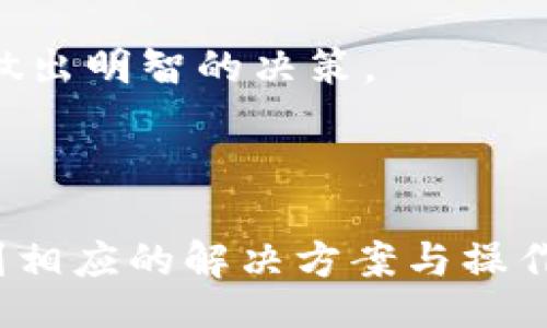 bandao/bandao
比特派安卓下载链接解决方案：如何获取和使用比特派钱包

比特派, 安卓下载, 加密钱包, 区块链/guanjianci

### 比特派安卓下载链接解决方案：如何获取和使用比特派钱包

比特派钱包是一款流行的数字货币钱包，能够帮助用户安全地存储、管理和交易各种加密货币。然而，有时候用户在尝试下载比特派安卓应用时，可能会遇到一些问题。例如，下载链接失效、无法连接到Google Play等。本文将深入探讨这些问题的解决方案，以及使用比特派钱包的最佳实践。

#### 1. 比特派钱包简介

比特派是一款多功能的数字钱包，支持多种加密货币的管理，用户可以轻松地进行资产的存储与交易。比特派的优势在于其安全性和简易性，为用户提供了一个用户友好的界面。此外，比特派还支持去中心化的交易和多种区块链资产的存储，如以太坊、比特币等。

#### 2. 比特派安卓下载链接问题

在下载比特派安卓应用时，如果用户无法获取下载链接，可能会面临几种情况：

- **链接失效：** 官方网站的下载链接可能已经更新或失效。此时，用户应访问比特派的官方网站或社交媒体，以确保获取最新的下载链接。
- **Play商店限制：** 某些地区的用户可能无法访问Google Play商店。这要求用户寻找其他下载渠道，包括官方网站或APK下载网站。
- **网络问题：** 不稳定的网络连接可能导致下载失败。确保用户的网络环境良好，可以尝试重新连接Wi-Fi或使用移动数据。

#### 3. 如何下载比特派安卓应用

为了帮助用户顺利下载比特派安卓应用，以下是一些具体的步骤：

##### 3.1 访问官方网站

- 用户可以直接访问[比特派官方网站](https://www.bitepai.com)。
- 在官网首页，通常会有下载链接，用户只需点击安卓版本的下载链接即可。

##### 3.2 使用其他应用商店

- 如果Google Play不可用，用户可以转向其他应用商店，例如华为应用市场、OPPO商店等，搜索“比特派”进行下载。

##### 3.3 APK文件下载

- 在无法通过正规渠道下载的情况下，用户可以访问一些信誉良好的APK下载网站，如APKMirror。
- 下载后请确保开启手机的“允许安装未知来源应用”选项，以进行安装。

##### 3.4 防范安全风险

- 在下载及安装任何APK文件之前，确保使用安全软件扫描文件，以防止恶意软件的风险。

#### 4. 比特派钱包的使用教程

比特派钱包的使用相对简单，但是为了确保用户能够顺利使用，以下是详细的使用指南。

##### 4.1 注册与登录

- 安装完比特派应用后，打开应用并选择注册。
- 根据系统提示输入必要的个人信息，并设置安全密码。
- 如果已经注册，用户可以直接输入账号和密码登录。

##### 4.2 钱包创建与恢复

- 注册后，用户可以创建一个新的钱包，系统将生成助记词，务必妥善保存。
- 若需要恢复钱包，用户可以使用备份的助记词进行恢复。

##### 4.3 如何转账与收款

- **收款：** 在钱包中选择“收款”功能，生成二维码或复制地址分享给对方。
- **转账：** 进入“转账”功能，输入对方地址、金额和备注，确认后进行转账。

#### 5. 安全性与隐私保护

在使用比特派钱包时，用户的安全和隐私是至关重要的。以下是一些安全措施：

- **二次验证：** 确保开启二次验证功能，增加账户安全性。
- **密钥备份：** 及时备份私钥或助记词，确保即使设备丢失也能恢复钱包。
- **防钓鱼：** 要谨慎对待网络链接和邮件，避免钓鱼网站。

### 常见问题解答

在使用比特派钱包的过程中，用户常会遇到以下几个问题：

#### Q1: 如何保证比特派钱包的安全性？

##### 安全性措施

比特派钱包致力于为用户提供安全、高效的服务。以下是保证钱包安全的几种措施：

1. **助记词与私钥管理：** 助记词是恢复钱包的重要信息，用户在创建钱包时会生成一串助记词，务必妥善保存。私钥是直接与用户资产相关的，失去私钥将意味着失去对资产的控制权。

2. **利用二次验证功能：** 在 wallets 选项中，用户可以开启二次验证，增加额外的安全层。这意味着每次登录都需要输入额外的验证码。

3. **定期软件更新：** 保持比特派钱包软件的及时更新，确保获取各种安全补丁和功能改进，防止安全风险。

4. **安全登录环境：** 登录比特派钱包时，应尽量避免在公共Wi-Fi下使用，因公共网络存在较大风险。

5. **警惕网络钓鱼攻击：** 留意确认网址，确保在官方网站上下载应用。此外，不要轻易点击陌生来源的链接，避免落入钓鱼网站。

#### Q2: 比特派钱包是否支持多种币种？

##### 多币种支持

比特派钱包是一款支持多种加密货币的数字钱包，具体支持哪些币种而言，在以下几种主要币种上具有广泛支持：

1. **比特币（BTC）：** 作为最早的加密货币，比特币在比特派钱包中占据了关键地位，用户可以轻松进行比特币的存储与交易。

2. **以太坊（ETH）：** 同样地，以太坊支持智能合约且具有广泛的应用场景，通过比特派用户可以安全地存储和管理其以太坊资产。

3. **ERC20代币：** 除了主要的两种币种，比特派钱包还支持多种ERC20代币。这是随着以太坊平台的普及而衍生出的多种数字资产。

4. **其他顶尖加密货币：** 比特派钱包也不断增加对其他新兴和顶尖加密货币的支持，以满足用户日益增长的需求。

用户在创建钱包时，可以在钱包内看到支持的币种列表，并逐步扩展其资产组合，以满足其投资需求。

#### Q3: 为什么比特派钱包下载不成功？

##### 下载失败原因解析

比特派钱包在安卓平台上下载不成功的原因可能有很多。以下几个关键原因需要特别关注：

1. **网络不稳定：** 下载过程中，网络不稳定会导致下载失败。用户可以尝试在更强信号的Wi-Fi下下载，或切换到稳定的4G/5G环境中。

2. **链接故障：** 官方网站或其他下载平台的链接可能存在错误或故障，用户建议定期检查官方网站，以确认下载链接的有效性。

3. **设备兼容性：** 有些旧版安卓系统可能不支持比特派钱包的最新版本，用户在下载之前应检查设备的兼容性，必要时更新安卓系统。

4. **权限问题：** 手机安全设置可能阻止用户从未知来源下载应用，确保在设置中开启“允许从未知来源安装应用”选项。

5. **内存不足：** 如果设备存储空间不足，也可能导致下载失败，用户建议定期清理手机内存，以保持空间充足。

#### Q4: 如何恢复比特派钱包？

##### 钱包恢复方法

用户在需要恢复比特派钱包时，可以遵循以下步骤：

1. **下载并安装比特派钱包：** 如果此前已经卸载了钱包，首先需要重新下载并安装比特派钱包。

2. **选择恢复钱包功能：** 在应用初始化后，选择“恢复钱包”选项。系统将提示用户输入助记词进行恢复。

3. **输入助记词或私钥：** 用户需要根据之前备份的助记词或私钥，按照系统的提示逐步输入，以恢复钱包中的资产。

4. **验证信息：** 完成输入后，软件将验证用户输入的信息是否正确，确保用户的资产安全。

5. **查看资产：** 成功恢复后，用户可以查看其资产是否完整，并进行必要的管理。

#### Q5: 比特派钱包的交易手续费如何？

##### 交易手续费揭秘

在比特派钱包进行资产交易时，可能会涉及一定的费用。以下是一些关于交易手续费的说明：

1. **链上交易费用：** 每当用户进行加密货币转账时，会涉及到区块链的确认费用，这种费用通常由矿工或网络节点收取。费用的高低取决于当时的网络拥堵情况，用户可以选择合适的手续费以尽早完成交易。

2. **比特派平台费用：** 在进行资产交易时，比特派平台可能会收取一定的手续费，用户在操作前应查看当前平台的收费政策。

3. **手续费的计算方式：** 比特派钱包的手续费通常是根据用户设置的交易额的一定比例来计算的，用户可根据自身需求选择更灵活的费用选项。

4. **费用透明度：** 用户在进行任何交易之前，都会得到费用的明确提示。这确保了用户能够清楚了解每笔交易所需的费用，从而做出明智的决策。

### 结语

比特派钱包为用户提供了一个安全、便捷的加密货币存储与交易平台。虽然在下载及使用过程中可能遇到各种问题与挑战，但了解到相应的解决方案与操作方法后，用户将能够自信地管理自己的加密资产。希望本文对用户在使用比特派钱包时，能够提供有价值的信息与帮助。