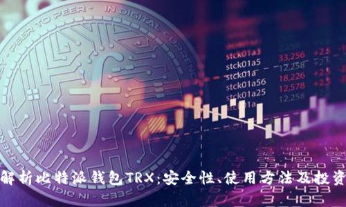 全面解析比特派钱包TRX:安全性、使用方法及投资策略