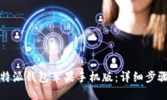 如何下载比特派钱包苹果