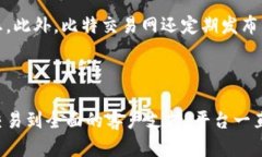   比特交易网交易所：全球