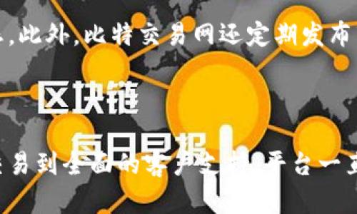   比特交易网交易所：全球领先的数字资产交易平台大全 / 

 guanjianci 比特交易网, 数字资产, 交易所, 区块链 /guanjianci 

### 比特交易网交易所概述

比特交易网交易所（Bit Trading Network）是一家专注于数字资产交易的平台，成立于XXXX年，总部位于XXXX（具体地址）。作为全球领先的数字货币交易市场之一，它提供了丰富的交易对和多种服务，致力于为全球用户提供安全、便捷、高效的数字资产交易体验。

随着区块链技术的发展和数字资产的普及，越来越多的投资者和机构开始关注这一新兴市场。比特交易网凭借先进的技术、丰富的产品线以及良好的服务声誉，迅速在行业内树立了强大的品牌效应。

### 比特交易网的主要特点

1. **多样化的交易产品**

   比特交易网交易所支持多种数字货币交易，包括但不限于比特币（BTC）、以太坊（ETH）、瑞波币（XRP）等主流数字货币。此外，它还提供了一些小众币种的交易选择，以满足不同投资者的需求。

2. **安全性高**

   比特交易网非常重视用户的安全。平台使用先进的加密技术和冷储存机制，有效防止黑客攻击和资产损失。此外，平台还定期进行安全审计和漏洞检测，确保整体系统的安全性。

3. **用户友好界面**

   比特交易网平台的用户界面设计直观友好，方便新用户快速上手。无论是专业的交易员还是刚刚入门的新手，都能轻松找到所需的功能。

4. **客户服务**

   比特交易网提供24/7的客户支持服务，通过在线聊天、电子邮件和电话等多种方式，迅速解决用户在使用过程中遇到的问题。

5. **教育资源**

   为了帮助用户更好地理解数字资产交易，比特交易网提供了丰富的教育资源，包括文章、视频以及实时的市场分析，让用户能够做出更明智的投资决策。

### 比特交易网的历史与发展

比特交易网成立于XXXX年，最初由一群热衷于区块链技术的企业家创立。创业团队意识到数字资产市场的潜力，并希望通过搭建一个可靠的平台来满足日益增长的交易需求。自成立以来，比特交易网经历了数次重要的版本升级和功能扩展，从最初只有几种交易对，到现在支持上百种数字资产的交易，始终保持技术和服务上的领先优势。

随着全球对数字资产越来越多的关注和投资的增长，比特交易网也不断拓展其国际市场。近年来，平台新增了多种语言支持，以满足不同国家和地区用户的需求，极大地提升了用户的覆盖面。

### 比特交易网的合作与监管

为了保证业务的合法性与合规性，比特交易网在成立初期便积极与相关监管机构沟通，获得必要的执照及认证。这使得比特交易网在用户和投资者中获得了良好的信誉。

同时，比特交易网也积极与多家区块链项目签署合作协议，力求在技术和资源上实现互利共赢，为用户提供更多优质的投资选择。

### 可能相关的问题

#### 问题一：比特交易网交易所如何保护用户资产？

比特交易网交易所实施了一系列安全措施以保护用户资产。首先，所有用户的资金都存储在安全的冷钱包中，避免受到在线黑客攻击的威胁。其次，平台使用多重身份验证（2FA）及强密码策略，确保只有经过身份验证的用户能够访问其账户。

此外，比特交易网还定期进行系统安全审核，及时修补漏洞，确保平台的安全性。同时，平台设有专门的安全团队实时监控异常活动，主动应对潜在风险。

#### 问题二：在比特交易网交易所的交易费如何计算？

比特交易网交易所的交易费用分为两部分：交易费用和提现费用。交易费用根据用户的交易量进行阶梯定价，交易量越大，费用越低。一般来说，市场上交易费的标准介于0.1%到0.5%之间。

提现费用则取决于提取的币种以及网络手续费。比特交易网会根据区块链网络的拥堵情况进行动态调整，以确保用户提现的顺利进行。

#### 问题三：比特交易网支持哪些支付方式？

比特交易网支持多种支付方式，以便于用户进行充值和提现。用户可以使用银行转账、信用卡、借记卡等传统金融支付方式，也可以通过其他数字资产进行充币。

为了提高交易的便捷性，平台正在不断探索与主流支付网关的合作，以便未来能够支持更多的支付选项。

#### 问题四：比特交易网交易所是否提供杠杆交易？

是的，比特交易网交易所提供杠杆交易选项。用户可以根据自身的风险承受能力选择适合的杠杆倍数，最大化资金利用率。杠杆交易虽然可以放大收益，但同样伴随着更高的风险，因此平台也提供相关的教育资源帮助用户了解杠杆交易的优势和潜在风险。

#### 问题五：比特交易网如何进行市场分析与资讯提供？

比特交易网交易所通过数据分析、技术分析及市场情绪等多种方式进行市场研究和分析。平台推出了实时行情监测工具，用户可以第一时间获取行情动态。此外，比特交易网还定期发布市场分析报告，对市场趋势进行深入分析，帮助用户做出更好的交易决策。 

### 总结

比特交易网交易所作为一家专业的数字资产交易平台，以用户为中心的发展理念，致力于为全球用户提供一流的服务与安全体验。从多样化的数字资产交易到全面的客户支持，平台一直以来都在不断和提升自身的服务特色。在未来，比特交易网将继续拓展业务，以适应快速变化的市场需求，为用户带来进一步的价值。