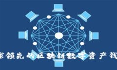 比特派：全球领先的区块