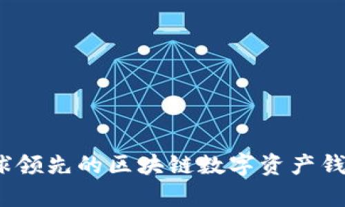 比特派：全球领先的区块链数字资产钱包品牌解析