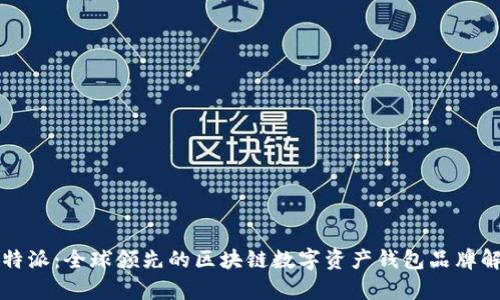 比特派：全球领先的区块链数字资产钱包品牌解析