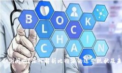 比特派会倒闭吗？深入解