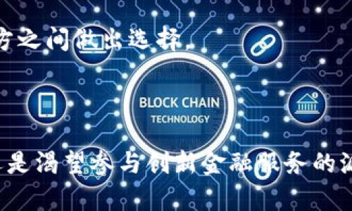 比特派与派银行的全景解读：你的数字资产管理新选择

比特派, 派银行, 数字资产管理, 加密货币, 电子钱包/guanjianci

### 引言

随着区块链技术的飞速发展，加密货币的普及程度日益提高，越来越多的用户开始关注数字资产的管理与安全。在这个背景下，比特派与派银行这两款产品作为数字资产管理的工具，逐渐进入大众的视野。本文将深入探讨比特派与派银行的各自特性、优缺点及用户体验，以便用户选择适合自己的数字资产管理工具。

### 什么是比特派？

比特派是一款多功能的数字资产钱包，支持多种加密货币的存储、交易和管理。它通过先进的加密技术，确保用户资产的安全。用户可以在比特派中轻松管理自己的数字资产，包括比特币、以太坊、波场等多种主流和小众加密货币。

比特派不仅提供基本的钱包功能，还集成了去中心化交易所的功能，允许用户在钱包内进行交易。通过这种设计，用户能够以更低的费用完成交易，并能最大程度地控制自己的资产。

### 什么是派银行？

派银行是一种新型的金融服务平台，旨在为用户提供灵活、安全的数字资产管理解决方案。与传统的银行不同，派银行通过区块链技术和智能合约，实现了去中心化的金融服务，使得用户可以直接在平台上完成资产的存取、交易等操作。

在派银行上，用户不仅能管理加密资产，还能参与流动性挖矿、质押等去中心化金融（DeFi）活动，获得额外的收益。其开放的生态系统，吸引了大量投资者和数字货币爱好者的加入。

### 比特派与派银行的对比

#### 1. 功能多样性

比特派主打的是数字资产钱包的角色，侧重于资产的存储与管理，而派银行则更倾向于构建一个生态系统，为用户提供多样的金融服务。这一点使得两者在核心功能上存在显著差异。

#### 2. 用户体验

比特派界面友好，适合各类用户，特别是新手投资者。用户只需下载应用程序，注册账户，即可轻松上手。而派银行对于用户的金融知识有一定要求，尤其在DeFi活动方面，可能需要用户具备一定背景。

#### 3. 安全性

比特派通过多重签名和冷钱包等技术手段保障用户资产的安全，而派银行则利用智能合约和区块链技术，降低了中心化风险。同样，二者各有利弊，用户在选择时需结合自身情况进行评估。

#### 4. 收益方式

在收益方面，派银行通过各种金融工具，如流动性挖矿和质押等，用户可获得较高的收益回报；而比特派虽然也提供交易服务，但在收益机制上相对单一，主要以交易手续费和市场价格波动为主。

### 结论

综上所述，比特派与派银行各有千秋，用户可以根据自身需求和熟悉度来选择适合自己的数字资产管理工具。在下文中，我们将深入探讨用户可能关心的五个相关问题。

### Q1: 比特派和派银行哪个更安全？

安全性是用户在选择数字资产管理工具时最关心的问题之一。比特派采用了多重加密技术，包括冷钱包存储、私钥加密等，提供了高水平的安全保障。

相比之下，派银行基于去中心化平台，通过智能合约降低了中心化风险。但由于其开放性，用户在参与DeFi活动时，面临的智能合约风险仍需谨慎对待。总的来说，比特派的安全保障相对成熟，而派银行则充满创新性，用户需根据个人安全需求做出选择。

### Q2: 如何选择合适的数字资产管理工具？

选择数字资产管理工具时，用户应考虑以下几个方面：

#### 1. 功能需求

用户首先要明确自己的需求，例如是喜欢单纯的数字资产存储，还是希望参与更多的金融活动。如果只是想安全存储虚拟货币，比特派是个不错的选择；如果你希望涉足更丰富的投资产品，派银行会更适合你。

#### 2. 用户体验

对于初学者来说，这方面尤为重要。比特派的界面友好，适合新手使用。而派银行则需要用户对DeFi项目有一定了解，使用门槛相对较高。

#### 3. 收益方式

如果用户希望通过数字资产获取额外收益，派银行提供的金融服务可以实现更多可能性，而比特派在收益方面相对有限。

#### 4. 安全性考量

用户应根据自己的风险承受能力，慎重选择工具。比特派已成熟的安全体系适合大多数用户，而派银行则需用户具备更多自我保护的能力。

### Q3: 比特派的手续费是多少？

比特派的手续费相对较低，具体费用取决于用户进行的交易类型和金额。例如，交易的手续费通常在一个合理范围内，且比特派会通过透明的方式展示给用户。

同时，比特派也会在其官网或应用内定期更新手续费的信息，以保证用户可以获取到实时的数据。总的来说，对于频繁交易的用户，选择比特派会将手续费控制在合理的范围内，有利于提升投资回报。

### Q4: 派银行支持哪些资产？

派银行自推出以来，支持的资产种类逐渐增多，涵盖了主流的数字货币，如比特币、以太坊等，也包括众多小众币种。用户可在平台上查看具体支持的资产列表。

此外，为了提高流动性，派银行经常会进行资产的增添与调整，以适应市场动态，满足用户需求。确认具体的支持资产类型，用户可以通过派银行的官方发布信息进行查询。

### Q5: 是选择比特派还是派银行的移动端应用？

在移动端应用方面，比特派与派银行都有自己独特的优势。

#### 比特派的移动端应用

比特派的移动应用程序设计简单直观，方便用户随时随地进行资产管理和交易。支持多种语言，界面布局清晰，符合用户习惯，使得新手也能快速上手。

#### 派银行的移动端应用

相比之下，派银行的移动端应用则强调功能性，提供了更多交易和投资工具，但可能在用户体验上稍显复杂。用户应根据自身的使用习惯，在双方之间做出选择。

### 总结

在新时代的金融科技背景下，比特派和派银行作为数字资产管理的重要工具，无疑为用户提供了全新的选择。无论是寻求安全存储的比特派，还是渴望参与创新金融服务的派银行，不同用户可以根据自身需求，选择最适合自己的平台。在数字资产管理的路上，希望每位用户都能稳步前行。