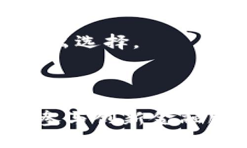 比特派与派银行的全景解读：你的数字资产管理新选择

比特派, 派银行, 数字资产管理, 加密货币, 电子钱包/guanjianci

### 引言

随着区块链技术的飞速发展，加密货币的普及程度日益提高，越来越多的用户开始关注数字资产的管理与安全。在这个背景下，比特派与派银行这两款产品作为数字资产管理的工具，逐渐进入大众的视野。本文将深入探讨比特派与派银行的各自特性、优缺点及用户体验，以便用户选择适合自己的数字资产管理工具。

### 什么是比特派？

比特派是一款多功能的数字资产钱包，支持多种加密货币的存储、交易和管理。它通过先进的加密技术，确保用户资产的安全。用户可以在比特派中轻松管理自己的数字资产，包括比特币、以太坊、波场等多种主流和小众加密货币。

比特派不仅提供基本的钱包功能，还集成了去中心化交易所的功能，允许用户在钱包内进行交易。通过这种设计，用户能够以更低的费用完成交易，并能最大程度地控制自己的资产。

### 什么是派银行？

派银行是一种新型的金融服务平台，旨在为用户提供灵活、安全的数字资产管理解决方案。与传统的银行不同，派银行通过区块链技术和智能合约，实现了去中心化的金融服务，使得用户可以直接在平台上完成资产的存取、交易等操作。

在派银行上，用户不仅能管理加密资产，还能参与流动性挖矿、质押等去中心化金融（DeFi）活动，获得额外的收益。其开放的生态系统，吸引了大量投资者和数字货币爱好者的加入。

### 比特派与派银行的对比

#### 1. 功能多样性

比特派主打的是数字资产钱包的角色，侧重于资产的存储与管理，而派银行则更倾向于构建一个生态系统，为用户提供多样的金融服务。这一点使得两者在核心功能上存在显著差异。

#### 2. 用户体验

比特派界面友好，适合各类用户，特别是新手投资者。用户只需下载应用程序，注册账户，即可轻松上手。而派银行对于用户的金融知识有一定要求，尤其在DeFi活动方面，可能需要用户具备一定背景。

#### 3. 安全性

比特派通过多重签名和冷钱包等技术手段保障用户资产的安全，而派银行则利用智能合约和区块链技术，降低了中心化风险。同样，二者各有利弊，用户在选择时需结合自身情况进行评估。

#### 4. 收益方式

在收益方面，派银行通过各种金融工具，如流动性挖矿和质押等，用户可获得较高的收益回报；而比特派虽然也提供交易服务，但在收益机制上相对单一，主要以交易手续费和市场价格波动为主。

### 结论

综上所述，比特派与派银行各有千秋，用户可以根据自身需求和熟悉度来选择适合自己的数字资产管理工具。在下文中，我们将深入探讨用户可能关心的五个相关问题。

### Q1: 比特派和派银行哪个更安全？

安全性是用户在选择数字资产管理工具时最关心的问题之一。比特派采用了多重加密技术，包括冷钱包存储、私钥加密等，提供了高水平的安全保障。

相比之下，派银行基于去中心化平台，通过智能合约降低了中心化风险。但由于其开放性，用户在参与DeFi活动时，面临的智能合约风险仍需谨慎对待。总的来说，比特派的安全保障相对成熟，而派银行则充满创新性，用户需根据个人安全需求做出选择。

### Q2: 如何选择合适的数字资产管理工具？

选择数字资产管理工具时，用户应考虑以下几个方面：

#### 1. 功能需求

用户首先要明确自己的需求，例如是喜欢单纯的数字资产存储，还是希望参与更多的金融活动。如果只是想安全存储虚拟货币，比特派是个不错的选择；如果你希望涉足更丰富的投资产品，派银行会更适合你。

#### 2. 用户体验

对于初学者来说，这方面尤为重要。比特派的界面友好，适合新手使用。而派银行则需要用户对DeFi项目有一定了解，使用门槛相对较高。

#### 3. 收益方式

如果用户希望通过数字资产获取额外收益，派银行提供的金融服务可以实现更多可能性，而比特派在收益方面相对有限。

#### 4. 安全性考量

用户应根据自己的风险承受能力，慎重选择工具。比特派已成熟的安全体系适合大多数用户，而派银行则需用户具备更多自我保护的能力。

### Q3: 比特派的手续费是多少？

比特派的手续费相对较低，具体费用取决于用户进行的交易类型和金额。例如，交易的手续费通常在一个合理范围内，且比特派会通过透明的方式展示给用户。

同时，比特派也会在其官网或应用内定期更新手续费的信息，以保证用户可以获取到实时的数据。总的来说，对于频繁交易的用户，选择比特派会将手续费控制在合理的范围内，有利于提升投资回报。

### Q4: 派银行支持哪些资产？

派银行自推出以来，支持的资产种类逐渐增多，涵盖了主流的数字货币，如比特币、以太坊等，也包括众多小众币种。用户可在平台上查看具体支持的资产列表。

此外，为了提高流动性，派银行经常会进行资产的增添与调整，以适应市场动态，满足用户需求。确认具体的支持资产类型，用户可以通过派银行的官方发布信息进行查询。

### Q5: 是选择比特派还是派银行的移动端应用？

在移动端应用方面，比特派与派银行都有自己独特的优势。

#### 比特派的移动端应用

比特派的移动应用程序设计简单直观，方便用户随时随地进行资产管理和交易。支持多种语言，界面布局清晰，符合用户习惯，使得新手也能快速上手。

#### 派银行的移动端应用

相比之下，派银行的移动端应用则强调功能性，提供了更多交易和投资工具，但可能在用户体验上稍显复杂。用户应根据自身的使用习惯，在双方之间做出选择。

### 总结

在新时代的金融科技背景下，比特派和派银行作为数字资产管理的重要工具，无疑为用户提供了全新的选择。无论是寻求安全存储的比特派，还是渴望参与创新金融服务的派银行，不同用户可以根据自身需求，选择最适合自己的平台。在数字资产管理的路上，希望每位用户都能稳步前行。