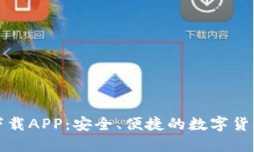 比特钱包下载APP：安全、便捷的数字货币管理方案