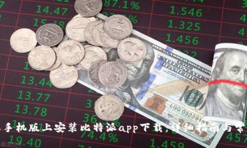 如何在苹果手机版上安装比特派app下载：详细指南与常见问题解答