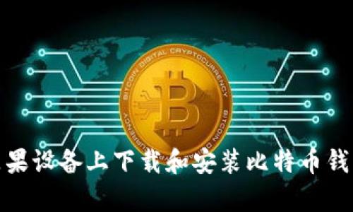 如何在苹果设备上下载和安装比特币钱包安卓版