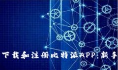 如何下载和注册比特派A