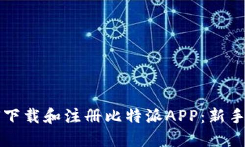 如何下载和注册比特派APP：新手指南