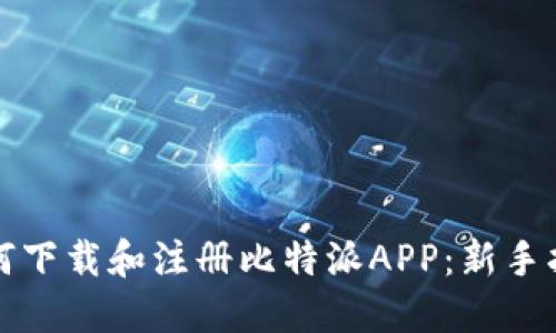 如何下载和注册比特派APP：新手指南