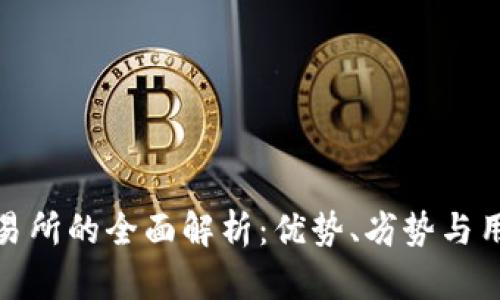 比特交易所的全面解析：优势、劣势与用户体验