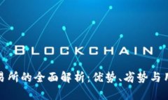 比特交易所的全面解析：