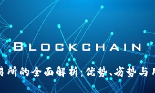 比特交易所的全面解析：优势、劣势与用户体验