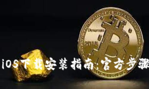 比特派钱包iOS下载安装指南：官方步骤及注意事项