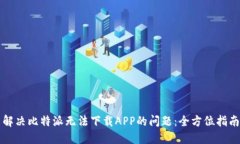 解决比特派无法下载APP的