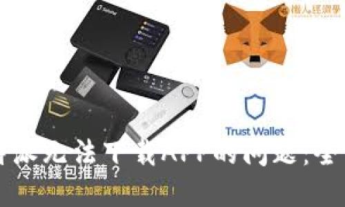 解决比特派无法下载APP的问题：全方位指南