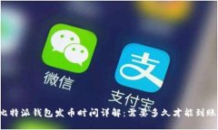 比特派钱包发币时间详解