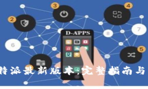  如何下载比特派最新版本：完整指南与常见问题解答