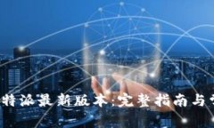 如何下载比特派最新版本