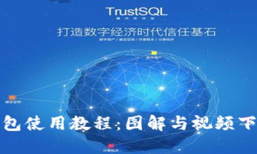 比特派钱包使用教程：图解与视频下载全攻略