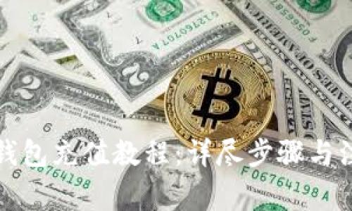 比特派钱包充值教程：详尽步骤与注意事项