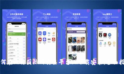 如何在比特国际网交易平台上下载安装：全面指南