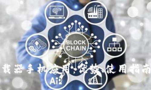 全面解析比特下载器手机应用：优势、使用指南及常见问题解答