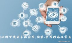 全面解析比特下载器手机