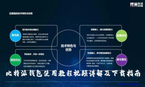 比特派钱包使用教程视频讲解及下载指南