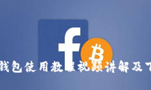 比特派钱包使用教程视频讲解及下载指南