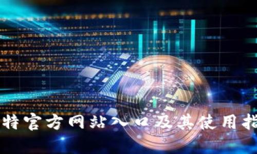比特官方网站入口及其使用指南