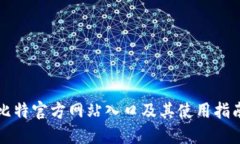 比特官方网站入口及其使