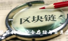 比特派安卓版钱包使用指