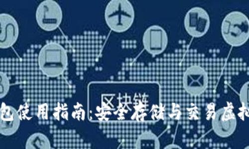比特派安卓版钱包使用指南：安全存储与交易虚拟货币的最佳实践