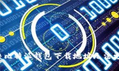  如何解决比特派钱包下载
