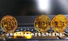 比特派钱包卖币的可靠性