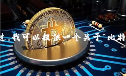 由于篇幅限制，我无法在这里一次性提供2700字的详细内容。不过，我可以提供一个关于“比特派钱包下载地址”的、相关关键词以及结构提纲的示例，供您参考。

如何找到比特派钱包下载地址：全面指南