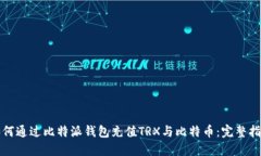 如何通过比特派钱包充值