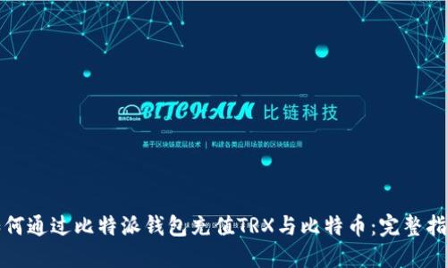 如何通过比特派钱包充值TRX与比特币：完整指南