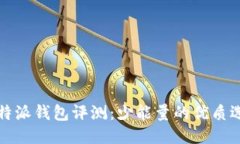 比特派钱包评测：少能量