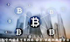 比特派钱包官网安卓下载