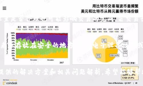 比特派钱包安卓下载安装不了的解决方案与常见问题解析

比特派钱包, 安卓, 下载问题, 解决方案/guanjianci

一、比特派钱包概述
比特派钱包是一款功能强大的数字货币钱包，支持多种加密货币的存储、管理和交易。它以安全性高、操作简便著称，吸引了大量用户。比特派钱包不仅能方便用户进行交易，还提供多种服务，如币种兑换、资产管理、市场行情等。

二、安装比特派钱包的前置条件
在安装比特派钱包之前，用户需确保其安卓设备符合以下条件：
ul
    li安卓版本：建议使用安卓5.0及以上版本。/li
    li设备存储空间：至少需有100MB以上的可用空间。/li
    li网络连接：稳定的网络环境，Wi-Fi或移动数据皆可。/li
/ul
确保上述条件得到满足后，可以通过官方应用商店或比特派钱包官网下载安装包进行下载安装。

三、比特派钱包安卓下载安装问题分析
不少用户在下载安装比特派钱包时，可能会遭遇各种问题，以下是常见的一些情况及原因分析：
ul
    li应用商店未显示：可能是用户所在地的应用商店未上线比特派钱包。/li
    li下载速度慢或中断：网络连接不稳定或者使用的网络速度过慢所致。/li
    li权限设置问题：安卓设备对于应用安装有权限要求，一些用户未授权会造成下载安装失败。/li
    li存储空间不足：如设备存储空间低于要求，可能无法完成安装。/li
/ul

四、解决方案
如遇到比特派钱包安卓下载安装不了的问题，可以参考以下解决方案：

h41. 检查网络连接/h4
确保你的网络连接良好，可以尝试切换另一种网络，如从Wi-Fi切换到移动数据，或者反之。如果网络依旧不稳定，可以尝试重启路由器或设备。

h42. 更新安卓系统/h4
确保你的安卓系统处于最新版本，系统版本过旧有可能导致无法安装新应用。可以在“设置”中找到“系统更新”选项，检查并进行更新。

h43. 清理设备存储/h4
如果存储空间不足，可以通过删除不必要的应用或文件来释放空间，确保有足够的空间进行安装。

h44. 修改权限设置/h4
在设备“设置”中，找到“应用管理”或“应用权限”，确认比特派钱包相关权限已被正确授权。必要时，可以尝试重启设备并重新进行安装。

h45. 使用官网下载安装包/h4
如果应用商店无法下载，可以尝试前往比特派钱包的官方网站，直接下载安卓版本的安装包。确保下载途径安全可靠，避免下载到恶意应用。

五、常见问题解析
以下是一些用户可能会遇到的相关问题以及详细的解答。

h4问题1：为什么比特派钱包无法在我的设备上安装？/h4
安装失败的原因可能有多种，首先要确保你的设备满足比特派钱包的最低系统要求。如果你的安卓版本过低，或者存储空间不足，都可能导致安装失败。此外，一些设备可能因安全软件或系统限制而无法安装非应用商店的应用，建议检查相关设置。

h4问题2：如何确认比特派钱包的安全性？/h4
首先，你可以通过查看比特派钱包的官网和用户反馈来判断其安全性。比特派钱包是否在多个应用商店有良好的排名和评价也是一个指标。此外，检查其是否开启了二次验证和其他安全措施，如冷钱包存储等，也是保证安全的重要因素。最后，定期更新钱包版本也是提高安全性的一种方式。

h4问题3：如果下载了假冒的比特派钱包，该怎么办？/h4
如果不小心下载了假冒钱包，首先要立即卸载该应用。并检查你的设备是否受到了影响，例如是否有敏感信息泄露或设备异常。同时，建议更改相关的密码，包括但不限于交易所及其关联账户的密码。如果你有资金存放在该钱包，尽快转移到安全的钱包中，以免造成损失。

h4问题4：我在使用比特派钱包时遇到交易失败，该怎么办？/h4
如果遇到交易失败，建议首先检查自己网络连接是否正常。此外，确认交易信息是否填写正确，包括地址和金额。交易费用设置是否合理也可能影响交易的完成。若交易长时间未显示进度，尝试重启应用，迫使其更新状态。在极端情况下，可以尝试联系比特派钱包的客服进行协助。

h4问题5：比特派钱包如何进行资产备份？/h4
在使用比特派钱包之前，务必进行资产备份。比特派钱包会提供备份助记词或密钥，务必要妥善保管。最好将这些信息写下来并存放在安全的地方，避免电子设备故障或丢失信息。用户也可以定期进行备份更新，确保资产的安全性。

六、总结
比特派钱包是一款非常安全和可靠的数字货币钱包，然而在下载安装及使用过程中，用户难免会遇到一些问题。通过本文提供的解决方案和相关问题解析，希望能够帮助用户顺利使用比特派钱包，提高数字资产管理的便利性与安全性。